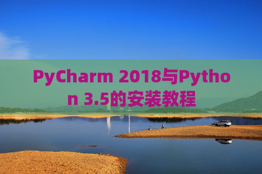 PyCharm 2018与Python 3.5的安装教程